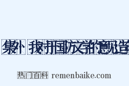 集外·我对于国防文学的意见造句是什么意思的图片